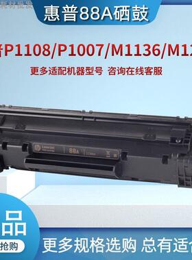 惠普原装硒鼓C388A 88A M202 M226 M1136 P1108 P1007 M128打印机