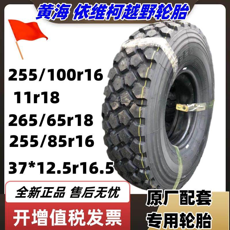 东风37x12.5R16.5 11R18 1400 12.5R20黄海依维柯255/100R16轮胎