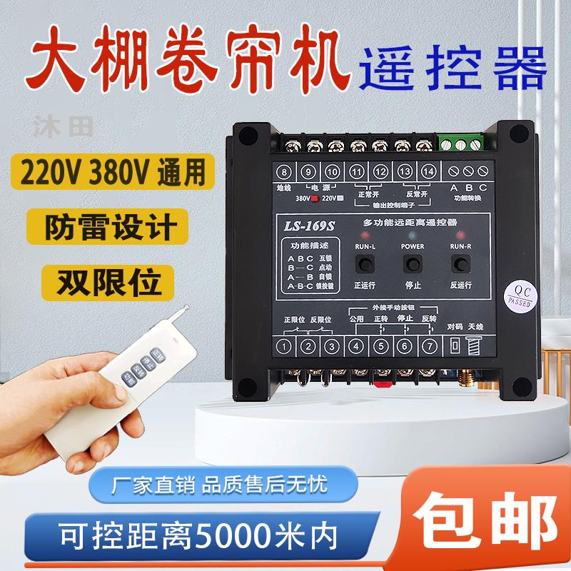 远距离大棚卷帘机遥控器电机正反转平移门遥控器倒顺开关卷膜遥控