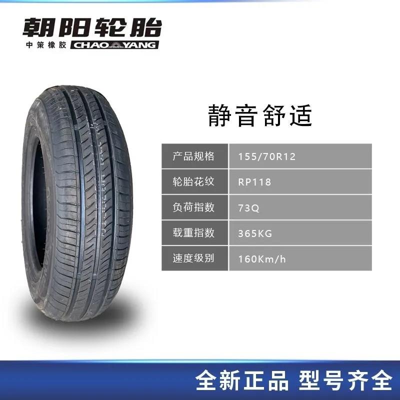 朝阳轮胎155/70R12 RP118适配电动轿车四轮轮胎汉唐雷丁前后轮胎