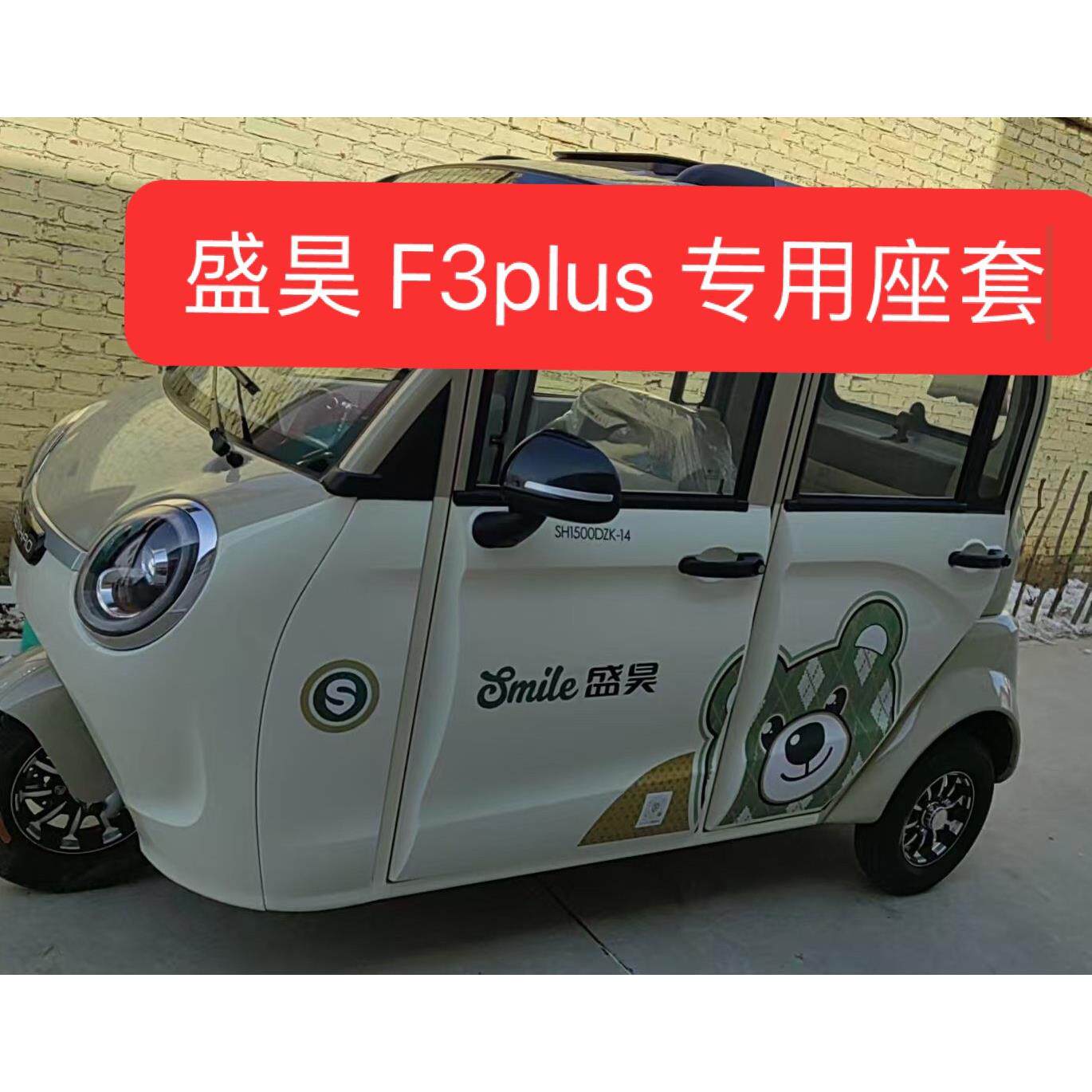 盛昊 F3plus电动三轮车电动车座套坐垫套座椅套专车专用加厚防滑