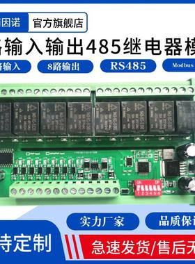 8路 485 串口 继电器模块 模组 8输入8输出 MODBUS RTU PLC