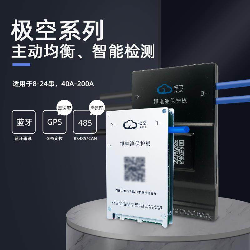 极空主动均衡保护板蓝牙智能8串24串三元铁锂电池BMS