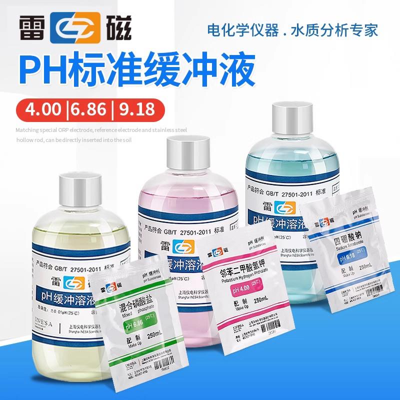 上海雷磁标准液袋装校准粉剂酸度计4.00/6.86/9.18酸中碱缓冲溶液