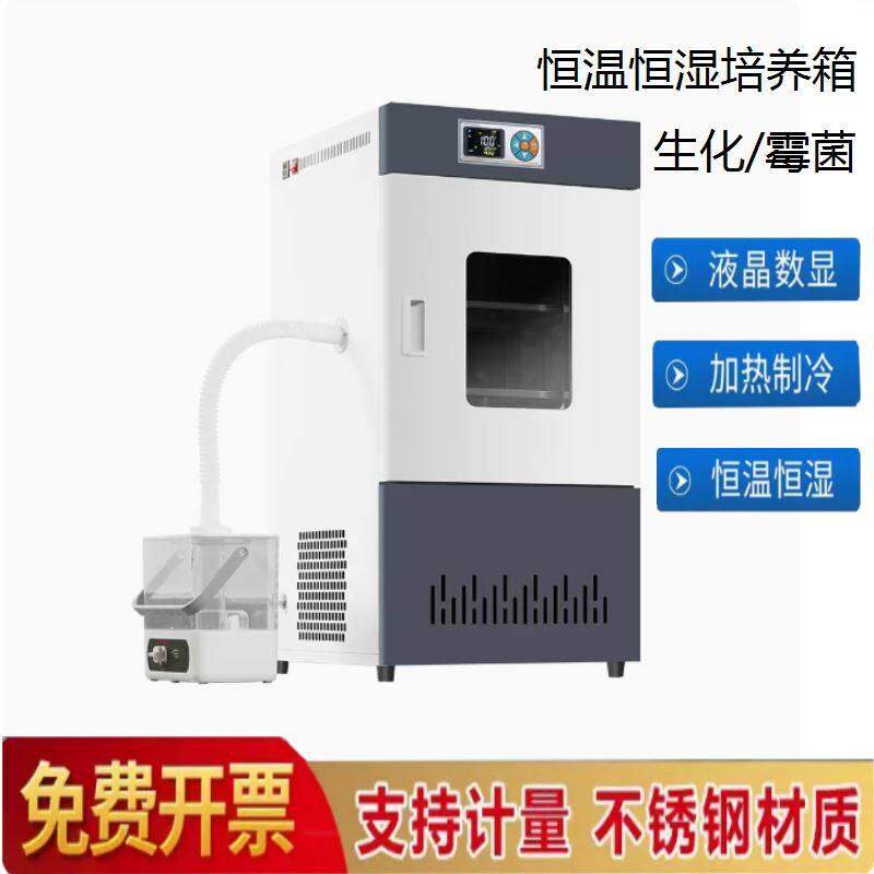 恒温恒湿箱细菌霉菌培养箱微生物实验室生化培养箱光照气候培养箱
