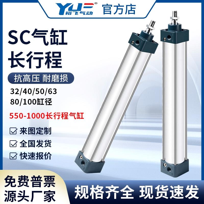 裕飞气动长行程SC气缸32/40/50/63/80/100X500X600X800X1000*550