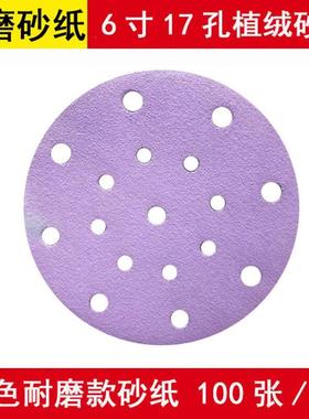 光速6寸17孔干磨砂纸 紫色耐磨切削力强植绒圆盘形费斯托砂纸