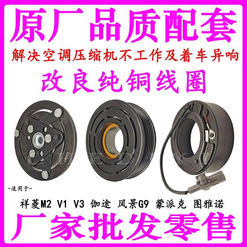 适用福田祥菱M2V1V3伽途风景G9蒙派克图雅诺空调压缩机离合器压头