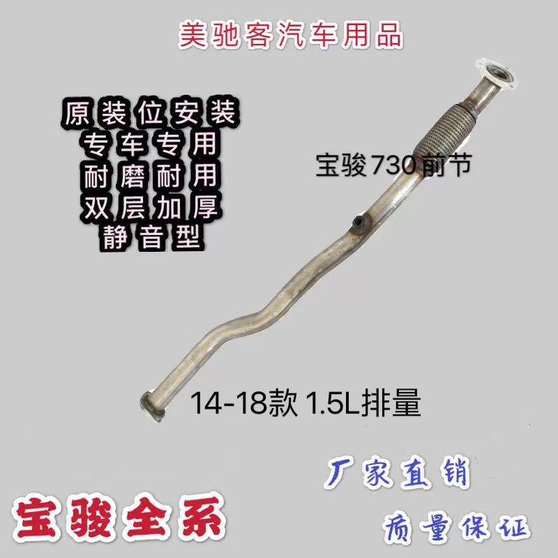 宝骏730 1.5 1.5T前节软连接排气管消音器前段双层加厚原装静音型