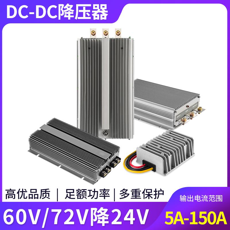 72V降24V5A到100A电动车稳压模块60V转24V大功率防水电源转换器