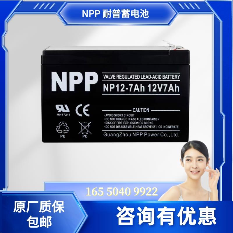 NPP 耐普 全新 NP12-7 NP12-5 蓄电池 12V7AH 电梯12V7AH监控电瓶