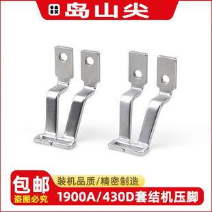 机品质 1900B打结机打枣机一字压脚装 岛山尖1900A 430D套结机压脚