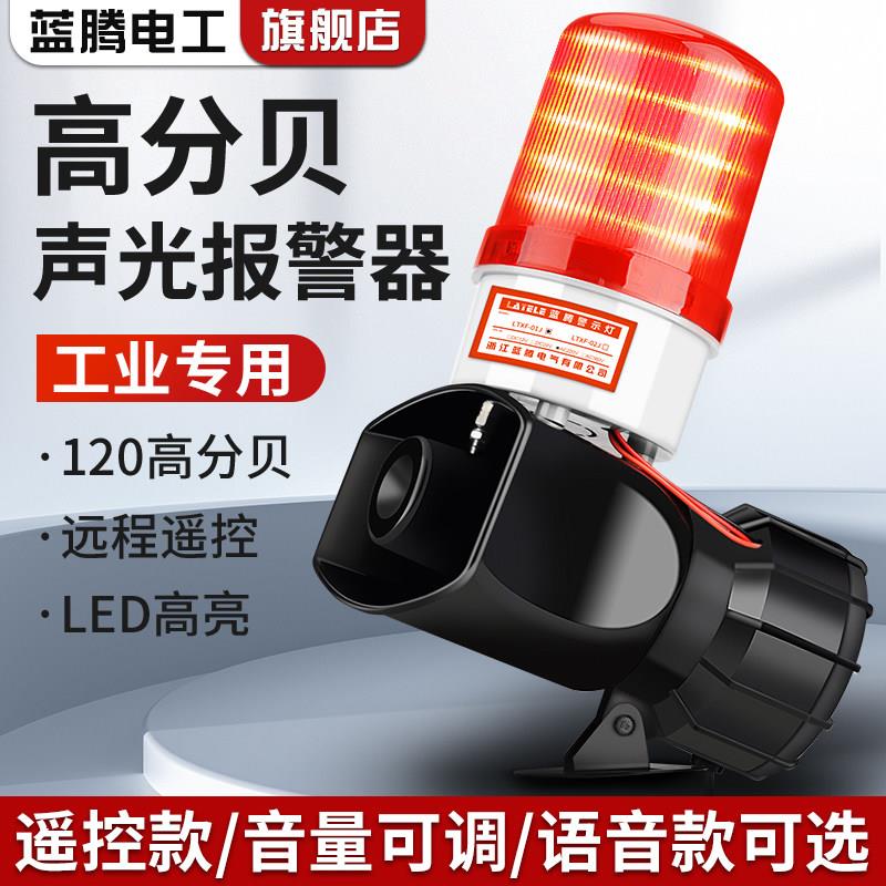 大功率工业组合声光报警器无线遥控开关消防警报警示灯高分贝喇叭