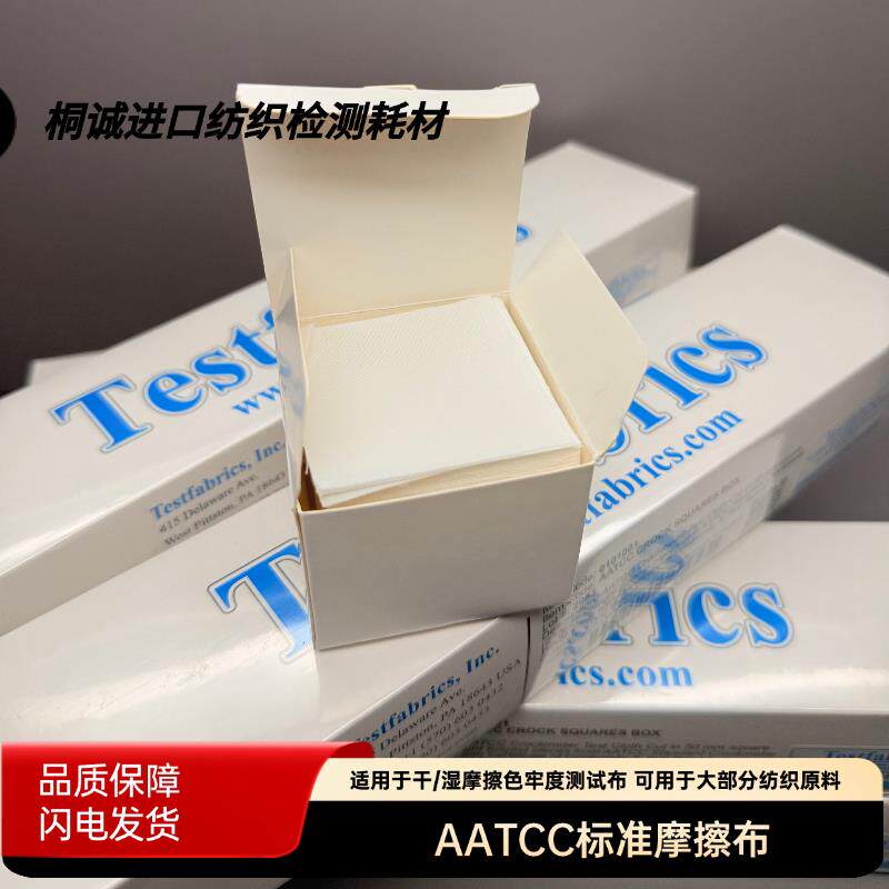AATCC标准摩擦布白布酒精测试布干湿棉布耐摩擦测试色牢度摩擦布