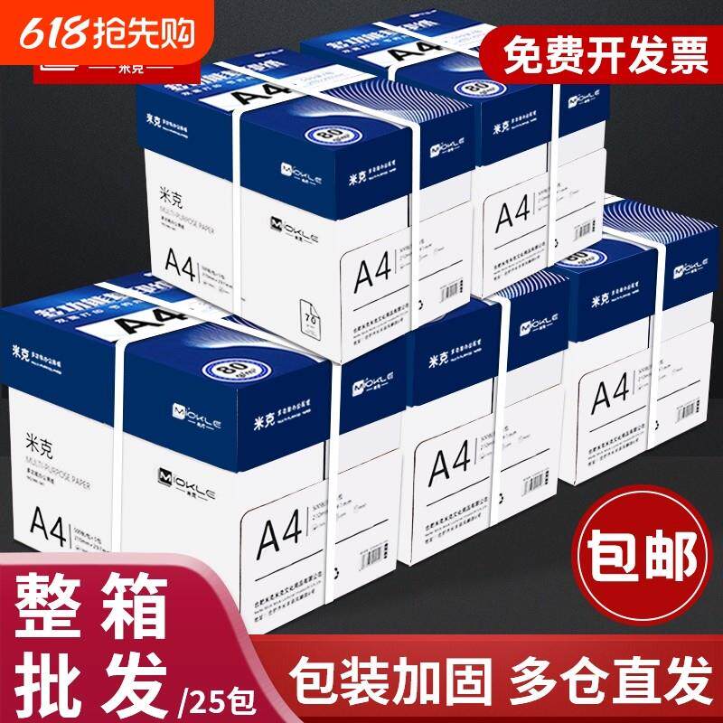 米克升级加厚A4纸打印纸整箱复印纸草稿纸a4打印白纸不卡纸办公用