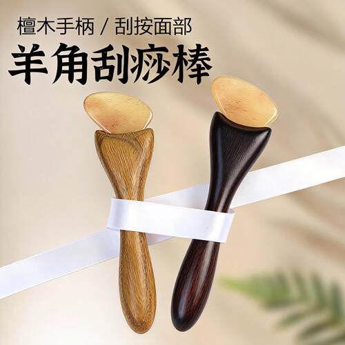檀木手柄羊角刮痧棒刮眼部面部按摩器刮痧美容脸部提拉工具拔筋棒