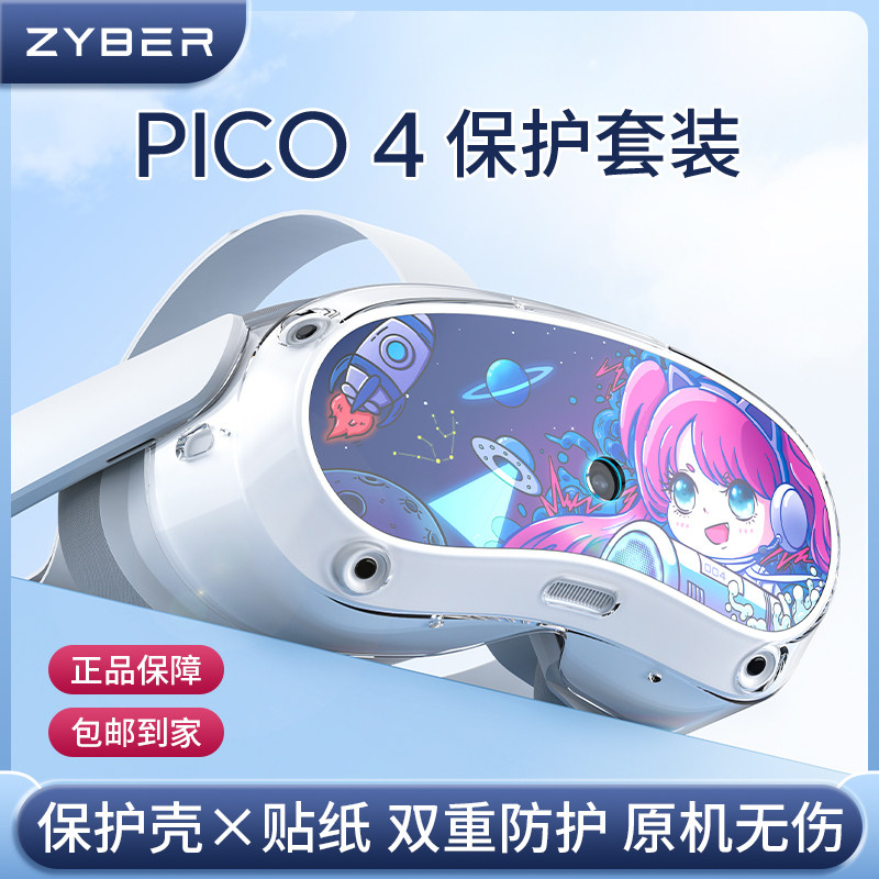 pico4保护膜保护套保护罩防刮花防指纹硅胶面罩收纳包串流线pico4pro配件pico4手柄套使用感如何?