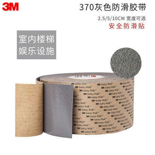 3M370安全防滑贴灰色防滑垫特殊橡胶面胶条防滑耐磨鞋底贴室内胶