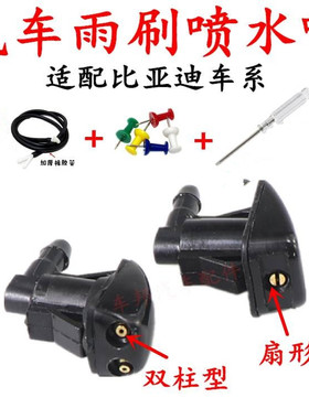 比亚迪F3 F3R F3L S6 G3汽车机盖雨刮喷水嘴S7雨刷器玻璃水喷水头