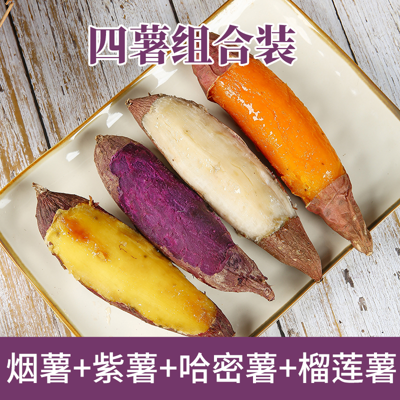 榴莲哈密蜜薯紫薯烟薯25号组合红薯新鲜番薯地瓜板栗薯3/4.5斤