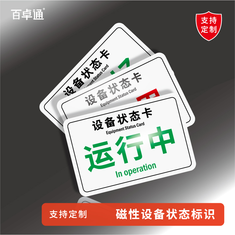 机械设备磁性标识贴运行检修标签