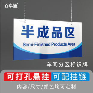 仓库分区标识牌悬挂送链条工厂车间区域划分指示牌定制亚克力成品区不合格区标牌铝塑板双面提示牌墙贴标示