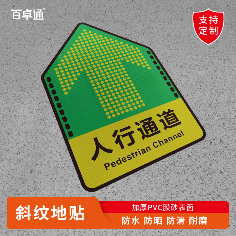 人行安全通道箭头地贴加厚耐磨