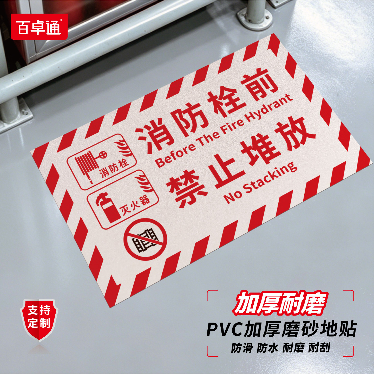 灭火器设置点标识地贴地面安全通道禁止堆物警示贴配电箱消火栓定位区域标贴定制消防设施严禁堵塞提示牌