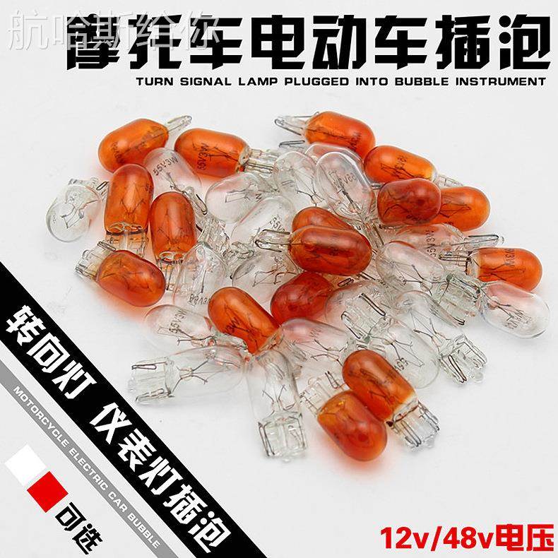 电动车配件12v 48V电动车摩托车灯泡 插泡转向仪表灯泡里程表灯泡