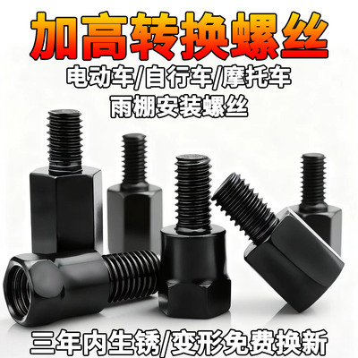 电摩增高后视镜正丝转接螺丝