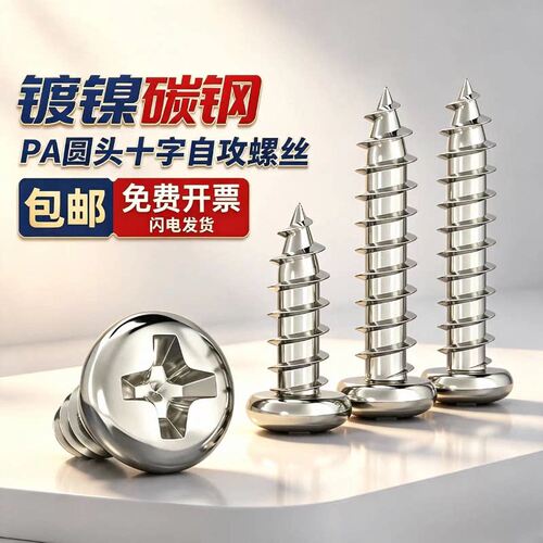 PA M1-M6加硬镀镍碳钢盘头圆形螺钉圆头十字自攻电子螺丝M2M2.6M2