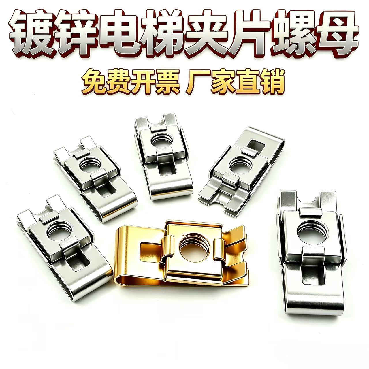世剑镀锌电梯夹片螺母M3