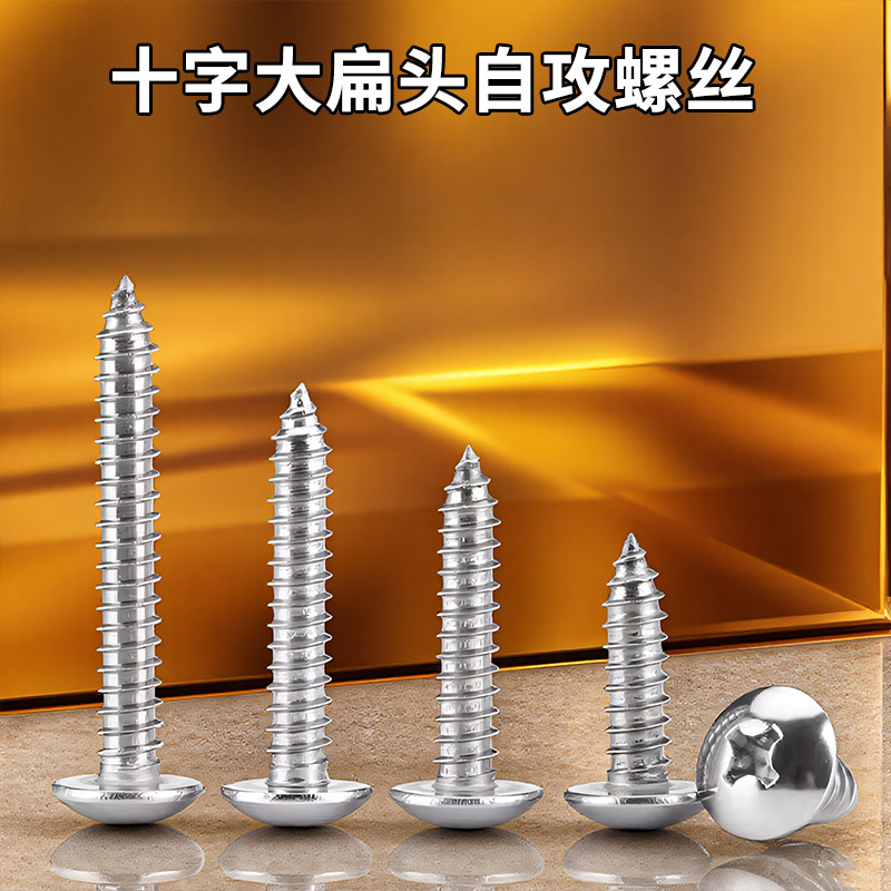 304不锈钢十字大扁头自攻木螺钉