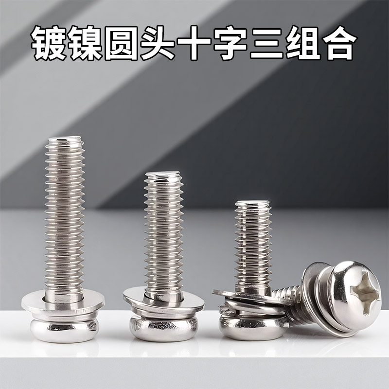 镀镍圆头三组合螺丝盘头十字带垫