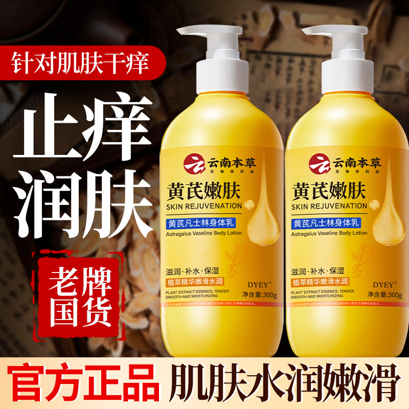 黄芪凡士林身体乳补水保湿持久留香滋润干皮止痒防干燥粗糙润肤乳