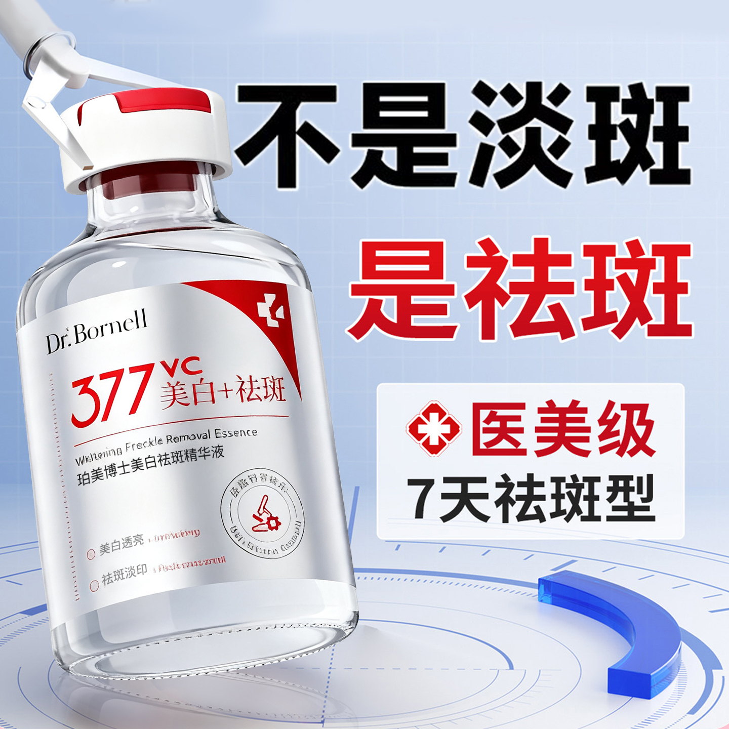 【中科院医研】7天快速祛斑精华