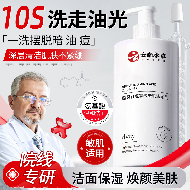 云南本草氨基酸洗面奶控油祛痘保湿补水深度清洁毛孔清爽洁面乳