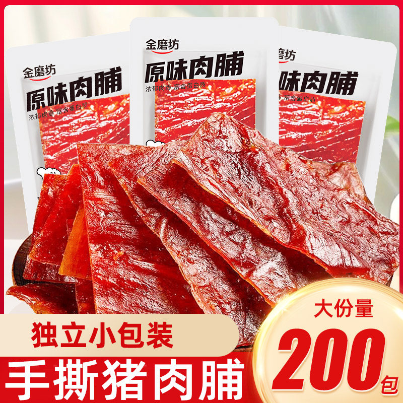 金磨坊手撕肉脯肉干原味猪肉脯办公室零食休闲食品小吃即食小包装