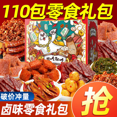 110包卤味零食大礼包解馋