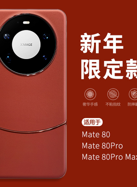 新年2026年新款适用华为Mate80pro手机壳mete80promax高级感小众meta60pro+女绝美mt70por全包防摔M50外壳40P