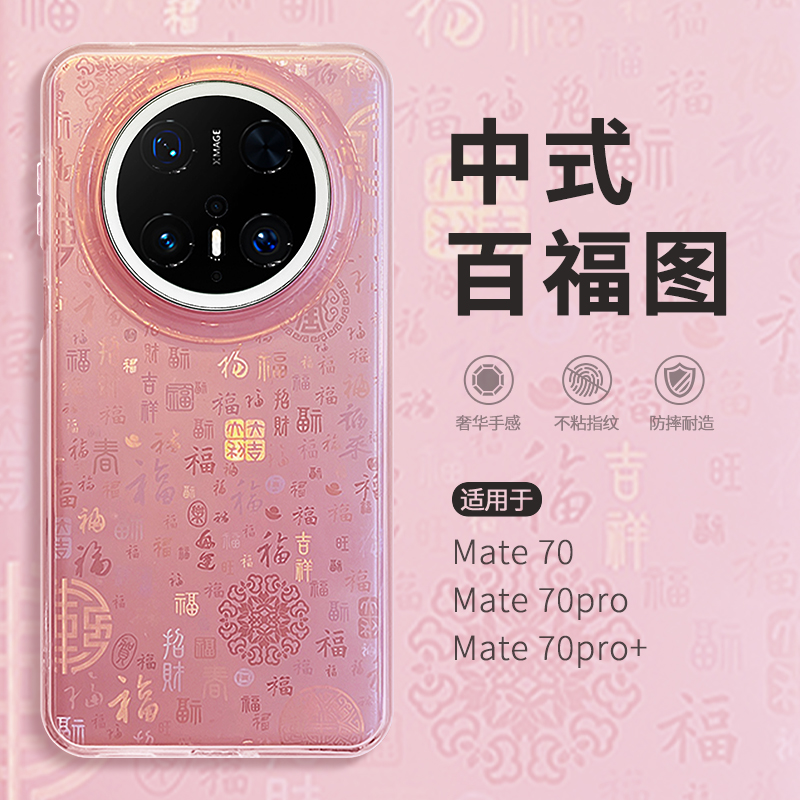 惜创 中式百福图适用mate华为70pro手机壳meta70新款高级感女m70pro+渐变时尚mt60全包防摔matr60por硅胶外壳