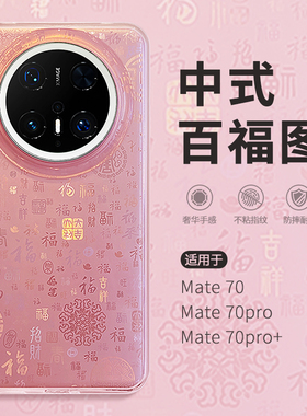 惜创 中式百福图适用mate华为70pro手机壳meta70新款高级感女m70pro+渐变时尚mt60全包防摔matr60por硅胶外壳