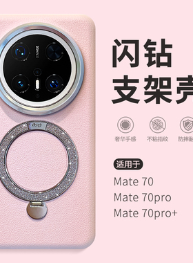惜创 甄选素皮适用mate70pro十华为手机壳mata70新款闪钻磁吸支架m70pro优享版matr70全包防摔met70por外壳女