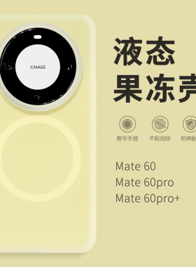 惜创 液态果冻壳适用华为mate60pro手机壳mate70新款2024女款高级感mata70pro+日韩时尚matr50防摔mt40外壳潮