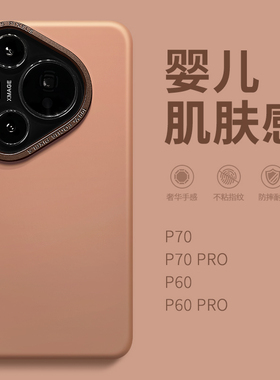 惜创 肤感磨砂适用华为pura80pro手机壳paur70pro+新款高级感小众p70Ultra外壳女p60por全包防摔P50保护套p40