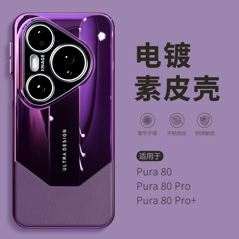 新款适用华为pura80pro手机壳paur80ultra女高级感系列外壳p80pro+保护套pure80por十镜头全包防摔八零新品潮