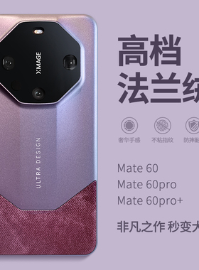 惜创高档法兰绒适用华为mate60pro手机壳mete80promax新款女maye70秒变rs非凡大师mt50高级感m40全包防摔外壳
