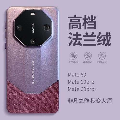 适用华为mate60pro手机壳法兰绒