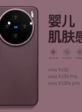 惜创 婴儿肌肤感适用vivox100手机壳vivox100pro新款2024女款高级感vivox100spr0简约高品质vovo防摔硅胶外壳