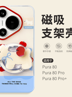 惜创【苹果小狗】适用华为pura80pro手机壳paur70新款卡通可爱para80pro+磁吸支架pera80ultra全包防摔外壳潮